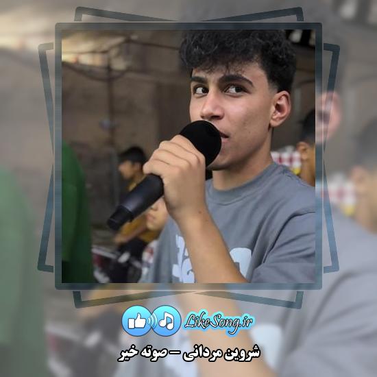 دانلود آهنگ شروین مردانی صوته خیر